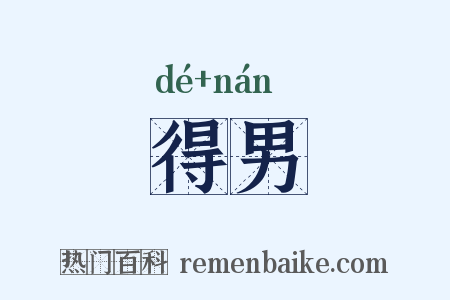 得男是什么意思的图片